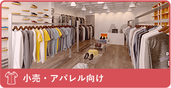 小売・アパレル店向け